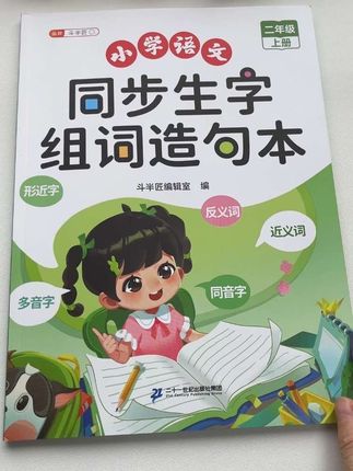 #二年级 上册需要背诵的生字词都整理好了,内容全面,用来晨读预习都方便,快准备起来#小学语文#一升二#生字组词