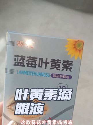给眼睛放个假吧~##推荐 #蓝莓叶黄素滴眼液