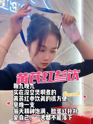 爱人先爱己,每天再晚再累坚持黄芪红参饮#九芝堂 #黄芪红参饮