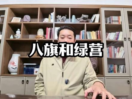 清朝的八旗军和绿营军