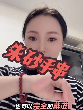 年少不识#朱砂 好,不知不觉到了喜欢朱砂的年纪了!戴上去也太好看太显肤色了吧!#朱砂手串#朱砂#手串