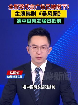 全智贤代言广告已被撤下!主演韩剧《暴风圈》遭中国网友强烈抵制