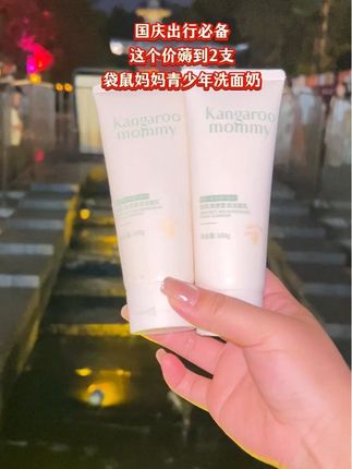 趁着国庆活动,我又赶紧给闺女安排上了#袋鼠妈妈青少年洗面奶 #学生党好物推荐 #洁面乳 #青少年洗面奶 #无限回购的宝藏单品