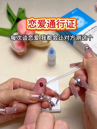 谈恋爱发生关系之前一定要测这个,万一中了,挥之不去的两条杠不会跟你开玩笑,人生都会受很大影响,要保护好自己,好好爱自己#恋爱 #情侣 #网恋 #奔现 #异地恋