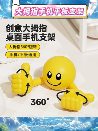 #大拇指手机平板支架 谁能拒绝这么可爱的笑脸大拇指支架呀?? 卡通造型软萌治愈,摆在桌面像个有趣小手办~手机平板都能稳稳架住,还能旋转调整角度,看剧刷视频超顺手!不用时折叠收纳不占地,放在包包里也很方便~办公桌一放瞬间变生动,无痕设计也不怕留印子,9k + 人复购的创意小物件真的可以冲! #手机支架 #数码配件 #桌面好物 #创意小物件