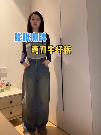梨形姐妹直接冲这条牛仔裤,版型巨好巨修饰腿型!#膨胀潮牌 #牛仔裤 #弯刀裤 #弯刀牛仔裤 #潮牌