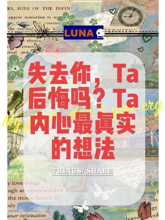 失去你ta后悔吗?Ta内心最真实想法和行动是?#塔罗牌占卜#塔罗牌心测 #塔罗牌爱情