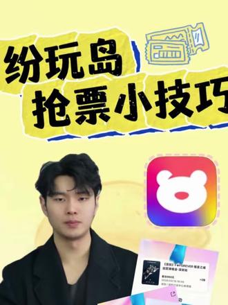 纷玩岛抢票攻略~#抢票 #演唱会抢票攻略 #纷玩岛抢票 #组队抢票 #演唱会