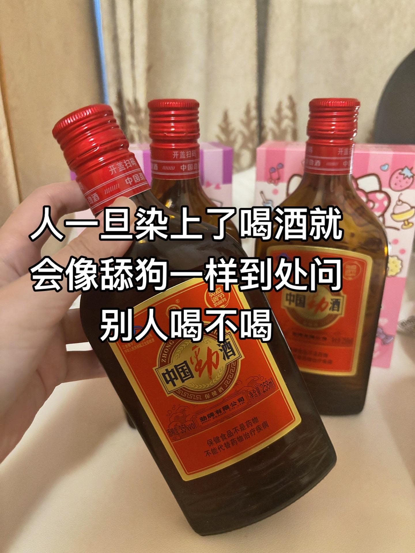 人一旦染上了喝酒就会像舔狗一样到处问别人喝不喝!#没事喝点 #中国劲酒 #酒蒙子的日常 #喝酒 #酒蒙子