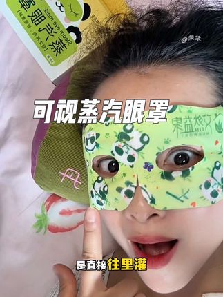温温热热的,好舒服!#蒸汽眼罩 #蒸汽眼罩温热30分钟放松眼周