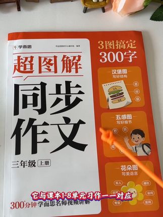 #三年级 就要写300字作文,难度增大,这本#同步作文 同步课本1到8单元,暑假多读范文,多积累素材,写好作文不发愁!#作文素材 #写作技巧