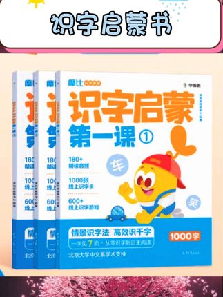 幼小衔接识字选这套太省心!专为学前孩子设计的识字启蒙第一课,通过图书绘本+游戏阅读的形式,让孩子在玩中轻松搞定1000个必会字!图文结合好理解,告别枯燥死记硬背,孩子主动认字停不下来,轻松过渡小学识字关~ #幼小衔接 #识字启蒙 #学而思 #儿童绘本 #汉字学习