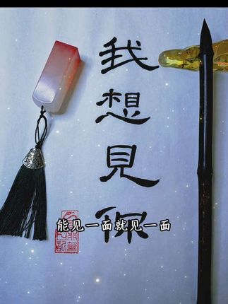 有些人,真的错过就是错过了 珍惜现在还能见面的人 #手写书法作品 #书法创作视频 #书法传统文化
