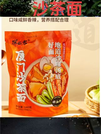 探面君厦门沙茶面带沙茶酱料包手工碱水面条袋装懒人方便速食140g#沙茶面#休闲食品#美食分享