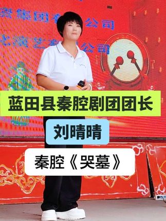 蓝田县秦腔剧团团长刘晴晴唱秦腔《哭墓》#真人真唱