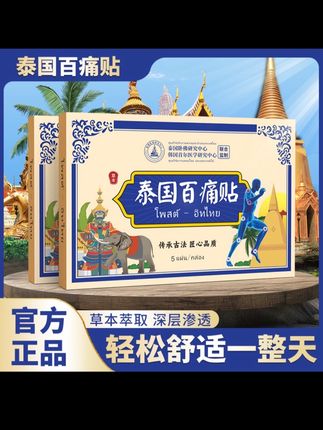 【拍五盒发六盒】泰国百痛透骨贴 舒缓膝腰肩颈贴 草本深渗透#仓库实拍 #福利专场 #必备好物 #囤货 #便宜好物