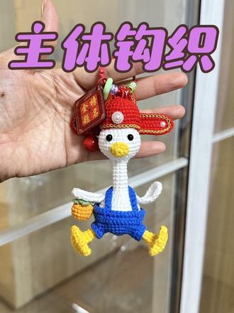 背带款状元鸭钩织视频教程~主体钩织
愿所有考生都能顺利上岸,金榜题名!
#钩织#制作过程 #手工编织零基础教学#高中状元 #挂件