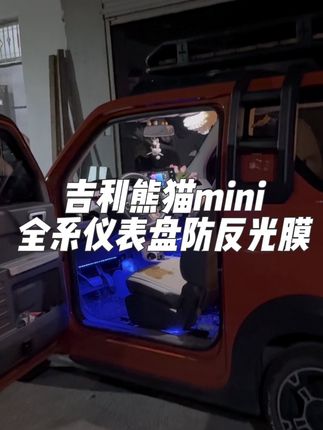 吉利熊猫mini仪表盘晚上反光非常严重,建议所有熊猫车主提车第一时间把这款防反光膜安上,提前准备有备无患#强烈推荐 #吉利熊猫mini #熊猫骑士反光#熊猫卡丁反光 #仪表盘防反光膜