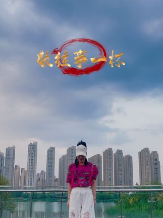 敬往事一杯#舞蹈 敬往事一杯,敬自己一杯,完后余生,过好每一天@小马爱跳舞(曳步) @蕾 @yanzi #@周周的生活日记