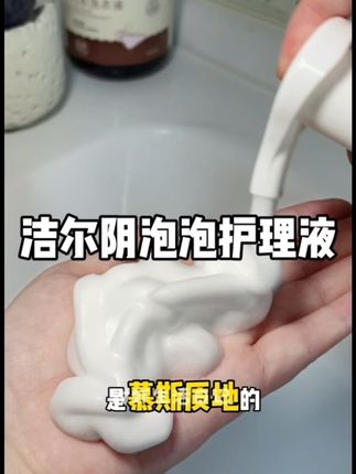 干净女生的高阶护理,竟然是它!#洁尔阴 #洁尔阴泡泡护理液 #生活好物 #自用好物分享 #女性护理