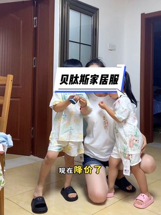 大品牌的品质果然不一般,降价买更更更划算#亲子款 #贝肽斯 #高品质家居服