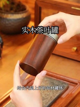 茶叶罐密封储存罐家用高档普洱收纳茶盒防潮便携小茶罐实木醒茶罐#茶具好物推荐 #茶叶罐 #每日分享 #茶生活 #喝茶