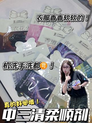 想衣服一直软软香香的,就用这个柔顺剂~#中三清柔顺剂#柔顺剂 #洗衣服就靠它了 #洗衣服小妙招 #洗护好物