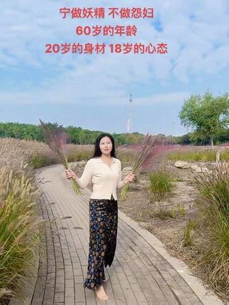 宁做妖精 ,不做怨妇,画个美美的妆, 控制好体重,把自己收拾的干干净净,我依然是个漂亮的中年少女😂#不惧时光优雅到老#女人一定要活成自己喜欢的样子
