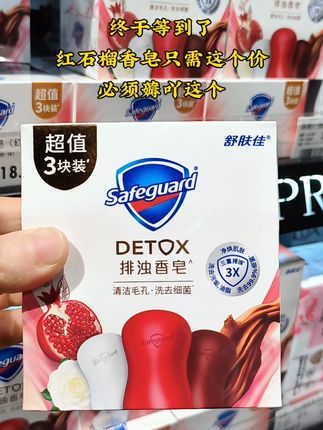 #超便宜超划算#香皂 #舒肤佳 #舒肤佳红石榴#洗护好物