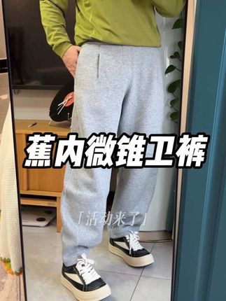 蕉内非常系列卫裤,弯刀微锥的版型,腿型不好看的一定要入 #蕉内 #蕉内非常裤 #弯刀裤 #卫裤推荐 #卫裤穿搭