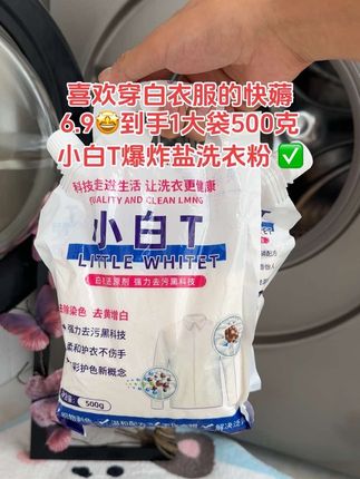 经常穿白衣服的姐妹一定要试试它,最近很火的爆炸盐洗衣粉,一泡一搓污渍轻松去除。#校服净 #小白T #洗衣粉推荐 #无限回购的宝藏单品 #我可真会买