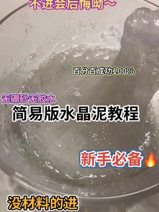 水晶泥教程 谁要的水晶泥太透教程 来啦 快一起学#做泥教程 #水晶泥 #太透 #日常生活小妙招