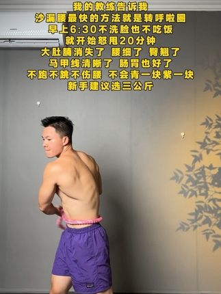 劝想变美的宝子们,肚子大没关系,不用天天吃水煮菜。弹簧呼啦圈练一周,更有用,轻松拿下沙漏腰!#呼啦圈转起来#居家健身有新招#好身材练起来#腹肌马甲线......