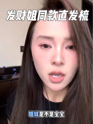 发财姐高颅顶发型教程#高颅顶 #直发梳 #发型教程 #发型