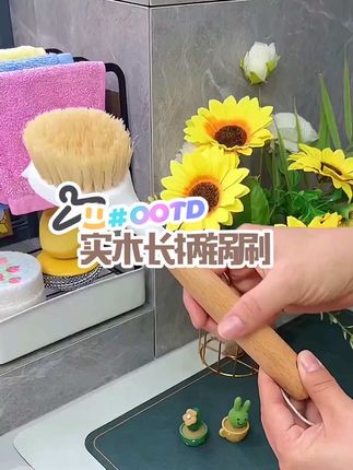 #锅刷 #实木长柄锅刷 #长柄锅刷 实木长柄不沾油,硬毛去污强,锅碗灶台轻松刷。握感趁手不弯腰,厨房清洁少费劲,耐用还好看~