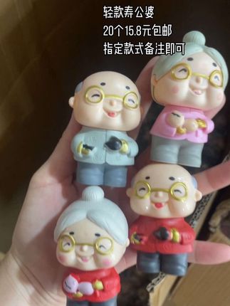 轻款寿公婆,20个15.8元包邮,指定款式备注即可
