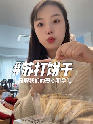 加班小零食#孕期小零食 #强烈推荐 #孕期 #苏打饼干 #孕期记录