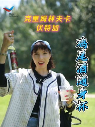 看老外如何在中国烈阳下citywalk 烈日当头,看这个夏天俄罗斯美女如何在中国悠闲地citywalk ? 不愧是战斗民族,受得了严寒,还抗得了酷暑!-- 克里姆林夫卡伏特加就是她的法宝,再加饮料和冰块,三秒调制一杯鸡尾酒。冰爽又上头! #克里姆林夫卡 #外国人说中文 #调酒 #冰杯 #citywalk