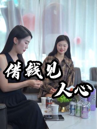 朋友借钱后果 #借钱 #抖音助手dou上热门#云南方言 #现实 #啤酒  @云南飞象精酿科技有限公司