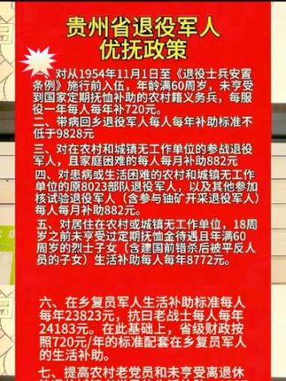 贵州陕西两省退役军人优抚政策 #退役军人保障法 #军人抚恤优待条例 #优抚政策 #退役军人 #让退役军人成为全社会尊重的人