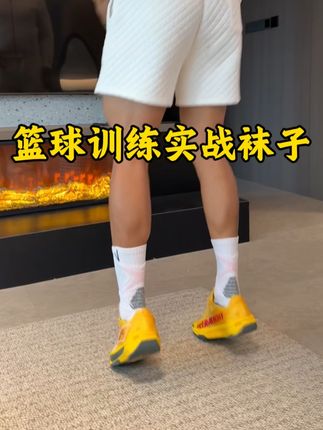 篮球训练专业实战袜子上脚特别好看,保护感特别强#打篮球 #袜子🧦