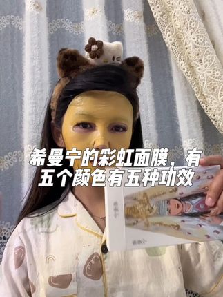 希曼宁面膜买一送一,到手两盒#彩虹面膜#希曼宁