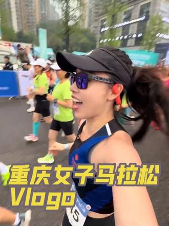 重庆女子马拉松v logo,重庆女马,把女神宠上天✨ 鲜花、奖牌、盲袋、江景,连风都在偏爱明年还来!#马拉松 #2026重庆女子半程马拉松 #上热门🔥 @抖音小助手 #正能量 #赛事瞬间