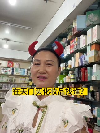 现在做生意,不是比的谁的价格更低,信息透明化时代,没有最低,只有更低,无论什么商品,始终要坚信一分钱一分货,便宜无好货,好货不便宜,所以诚实守信,也就是靠谱,在这个时代更显得难能可贵…@思远日化芳英精选小铺 @抖音小助手 #好物推荐🔥 #女老板的日常 #我要上热们 #实体美妆店 #天门英姐