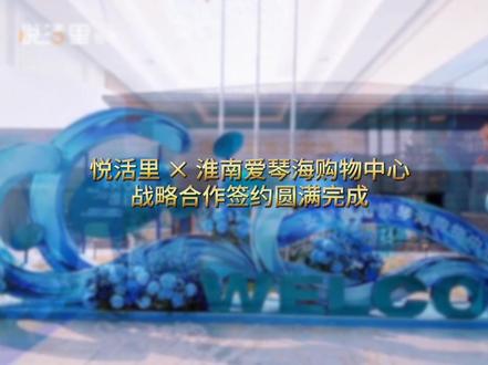 🌊【签约落定·淮启新章】
绘蓝图 | 筑未来 | 共启航
悦活里 × 淮南爱琴海战略签约圆满完成!
#双星共耀·2026璀璨将启#悦活里超市