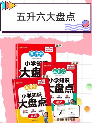 【小学知识大盘点】2026版5升6语文数学英语1-6年级小升初考点汇总