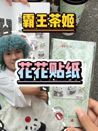 社恐大学生勇闯霸王茶姬领免费花花贴纸 #霸王茶姬四川#开学第一杯喝霸王茶姬