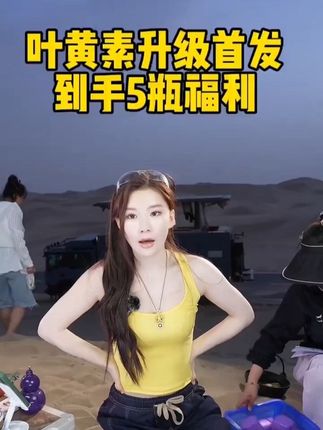升级版叶黄素首发福利到手5瓶#张白鸽 #叶黄素 ##好物推荐🔥 #护眼 @张白鸽·金其父女走全球🇨🇳