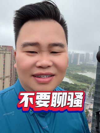 千万不要到处去聊骚,不然后果很严重