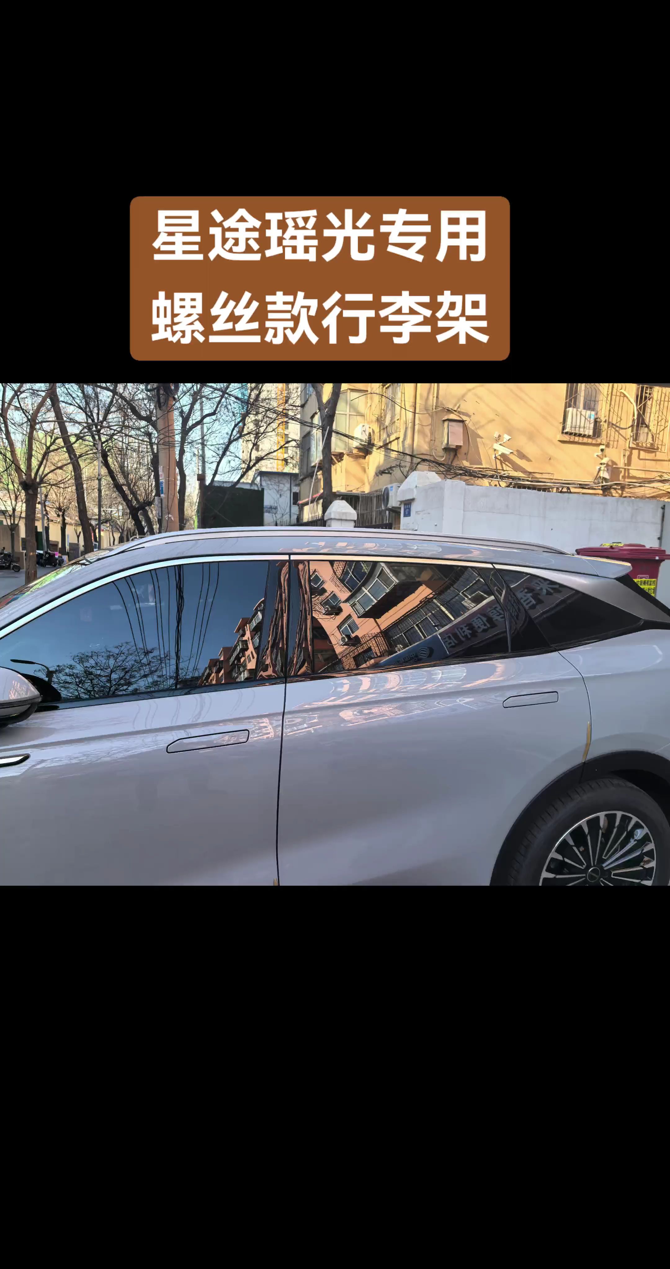 星途瑶光专用行李架。星途瑶光和瑶光CDM专用的行李架 铝合金材质久用不生锈,螺丝安装不用打孔。#星途瑶光 #瑶光cdm